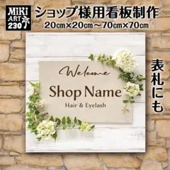 230✦ショップ看板製作✦表札✦名入れサロンオリジナル会社看板作成店舗玄関屋外用
