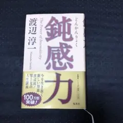 鈍感力　渡辺淳一