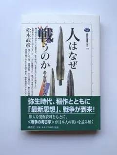 人はなぜ戦うのか 考古学からみた戦争