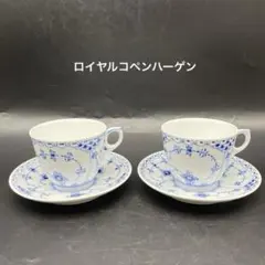 ロイヤルコペンハーゲン　ブルーフルーテッドハーフレース　カップ＆ソーサー2客
