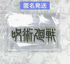 アクリルロゴディスプレイEX 呪術廻戦