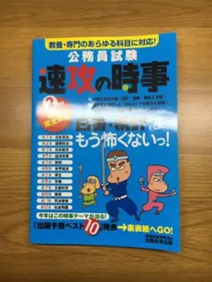 公務員試験速攻の時事　令和２年度試験完全対応