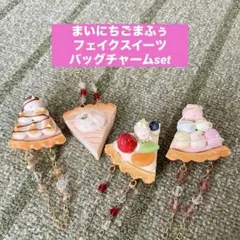 【used】 まいにちごまふぅ フェイクスイーツ バッグチャーム ４種set