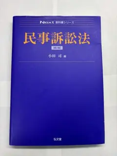 民事訴訟法 第2版 小田司 編 next 教科書シリーズ 弘文堂