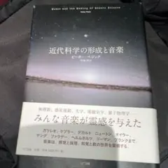 近代科学の形成と音楽