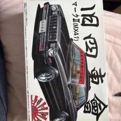 1/24 旧車會 マークII (MX41)