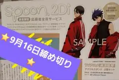 Spoon.2Di桃源暗鬼アクスタ応募払込券