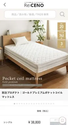 Re：CENO ゴールドプレミアムポケットコイルマットレス シングル　リセノ