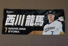 オリックス・バファローズ 西川龍馬 ビジター限定 フェイスタオル プロ野球 2