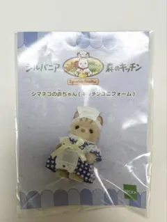 シマネコの赤ちゃん　シルバニア　森のキッチン限定　キッチンユニフォーム