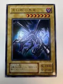 ①新品みたいです。真紅眼の黒竜 ウルトラレア 初期絵 PG-09 遊戯王
