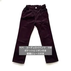 BeBe コーデュロイパンツ　110