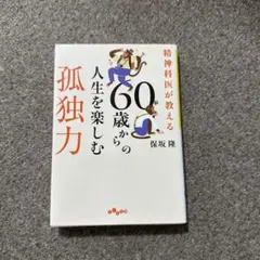 精神科医が教える60歳からの人生を楽しむ孤独力