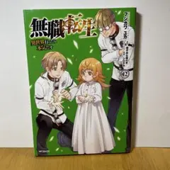 無職転生～異世界行ったら本気だす～ 12