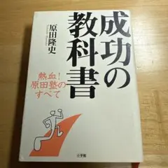 成功の教科書 熱血! 原田塾のすべて