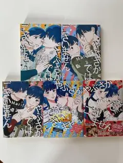 やぶさかではございません　1巻〜5巻　全巻
