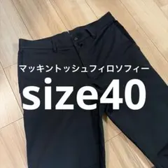マッキントッシュ パンツ