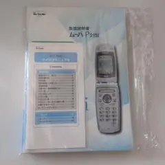 NTT DoCoMo ムーバ P211i 取扱説明書