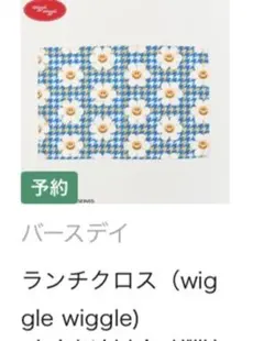バースデイ　wiggle wiggleウィグルウィグル　ランチクロス2枚セット