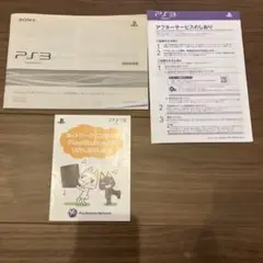 プレイステーション3取扱説明書　他