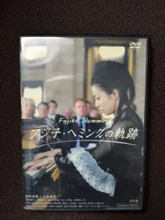 フジ子・ヘミングの軌跡 DVD 菅野美穂 フジ子・ヘミングの軌跡完全版 DVD菅野美穂 十朱幸代廃盤 希少 - メルカリ