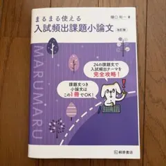 まるまる使える 入試頻出課題小論文 改訂版 樋口裕一 桐原書店