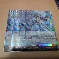 ヴァンガード　清槍竜 ゼルグオーゲン 4枚セット