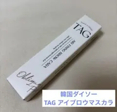 新品未開封 TAG エアフィクシングブロウカラー 02ライトブラウン