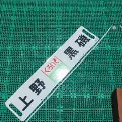 希少行先板　青森行↔︎上野駅行き　青森駅開業88周年記念品　昭和レトロ 希少行先板 青森行↔︎上野駅行き 青森駅開業88周年記念品 昭和