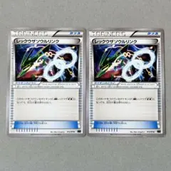 ポケモンカード　レックウザソウルリンク　012/018　2枚セット　XYD