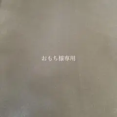 〈専用〉