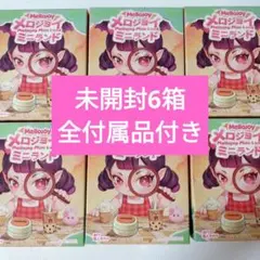 メロジョイmellojoy ミニランド 6個セット 新品未使用未開封 - メルカリ
