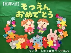 壁面飾り　卒園　⑤ 春　２月 ３月