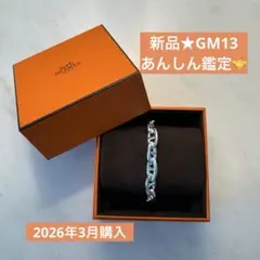 【新品・GM13】HERMES エルメス　シェーヌダンクル