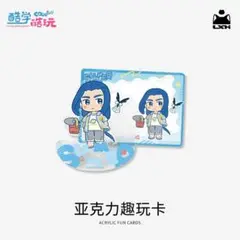 羅小黒戦記 中国限定 夏休みシリーズ アクスタ カード 無限