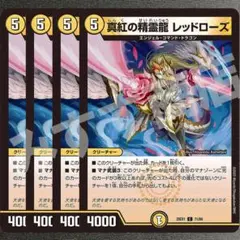 真紅の精霊龍レッドローズ　4枚