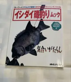 イシダイ 磯釣りムック