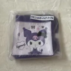 サンリオ　クロミ　当りくじ景品　ミニショルダーバッグ　パープル