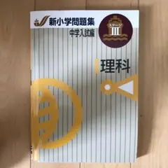 2025年最新】新小学問題集 中学入試編 理科の人気アイテム