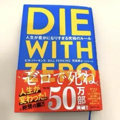 DIE WITH ZERO 人生が豊かになりすぎる究極のルール