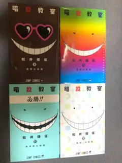 暗殺教室 9-12巻セット