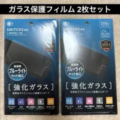 Switch2専用 ガラス保護フィルム ブルーライトカット 10H