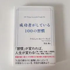 成功者がしている100の習慣　本　ナイジェル・カンバーランド