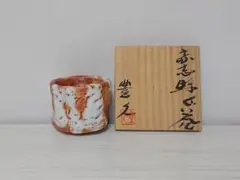 加藤豊久／鼠鬼志野ぐい呑／昭24 加藤豊久／鼠鬼志野ぐい呑／昭24 加藤豊久／鼠鬼志野ぐい呑／昭24