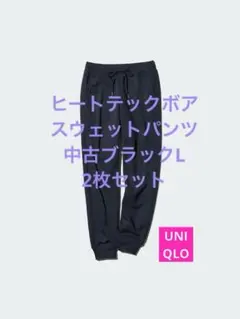 UNIQLO中古ヒートテックボアスウェットパンツ黒L2枚セット ユニクロ