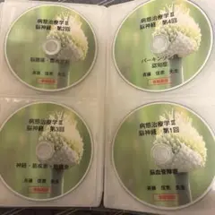 病態治療学　脳神経 DVDセット　未視聴