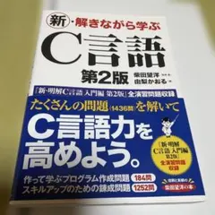 新・解きながら学ぶC言語 第2版