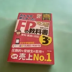 ❤️❤️❤️2021―2022年版 ❤️みんなが欲しかった! FPの教科書3級