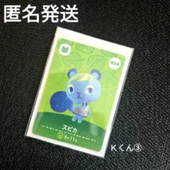 あつ森 amiiboカード　スピカ