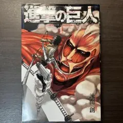進撃の巨人 1巻 シュリンク付き 未開封 - メルカリ
